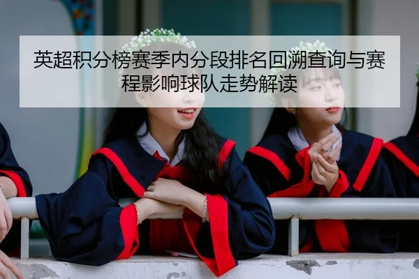 英超积分榜赛季内分段排名回溯查询与赛程影响球队走势解读