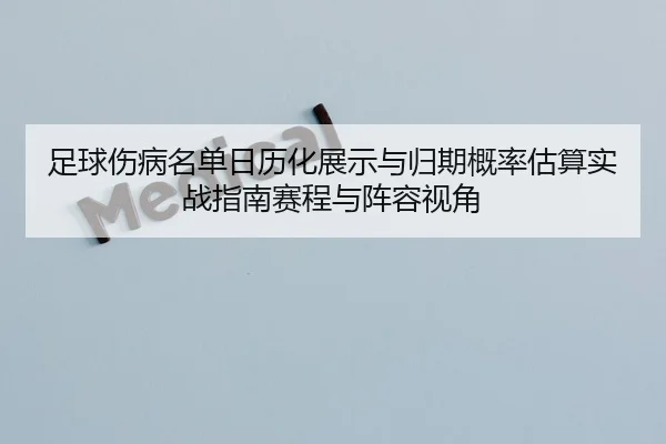 zu-qiu-shang-bing-ming-dan-ri-li-hua-zhan-shi-yu-gui-qi-gai-lv-gu-suan-shi-zhan-zhi-nan-sai-cheng-yu-zhen-rong-shi-jiao-2-138.jpg