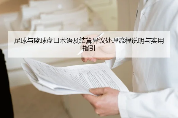 足球与篮球盘口术语及结算异议处理流程说明与实用指引