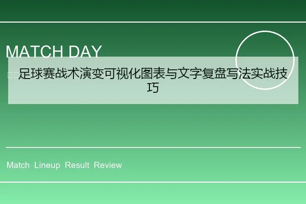 足球赛战术演变可视化图表与文字复盘写法实战技巧