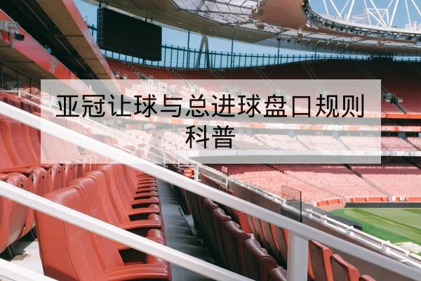 亚冠让球与总进球盘口规则科普