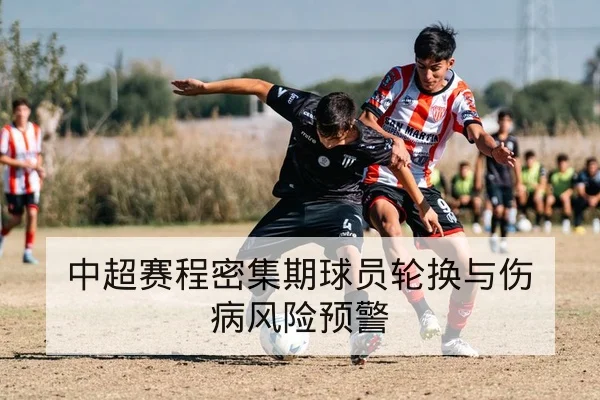 让球胜平负规则与足彩风险控制科普