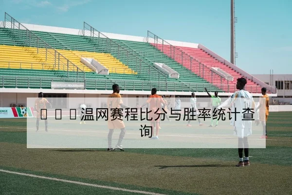 让球胜平负规则与足彩风险控制科普