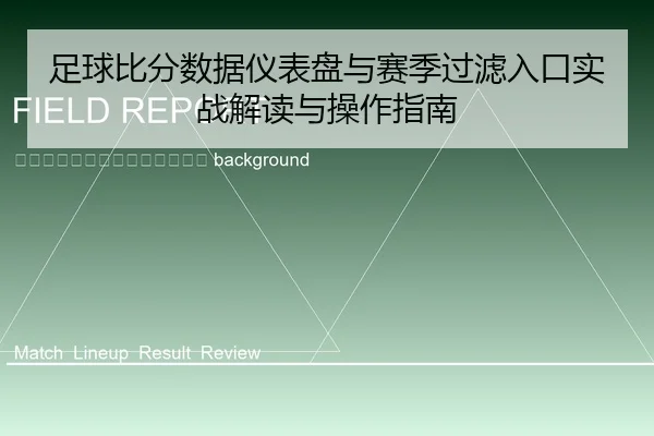 zu-qiu-bi-fen-shu-ju-yi-biao-pan-yu-sai-ji-guo-lv-ru-kou-shi-zhan-jie-du-yu-cao-zuo-zhi-nan-2-875.jpg