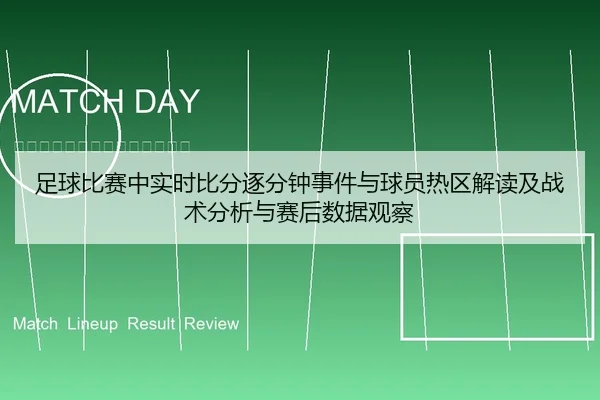 足球比赛中实时比分逐分钟事件与球员热区解读及战术分析与赛后数据观察
