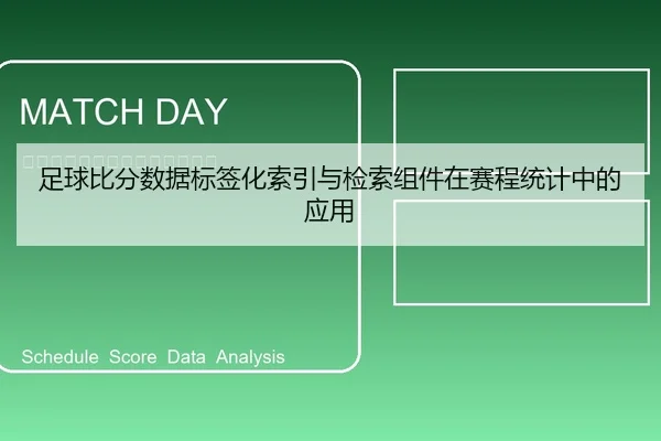 足球比分数据标签化索引与检索组件在赛程统计中的应用