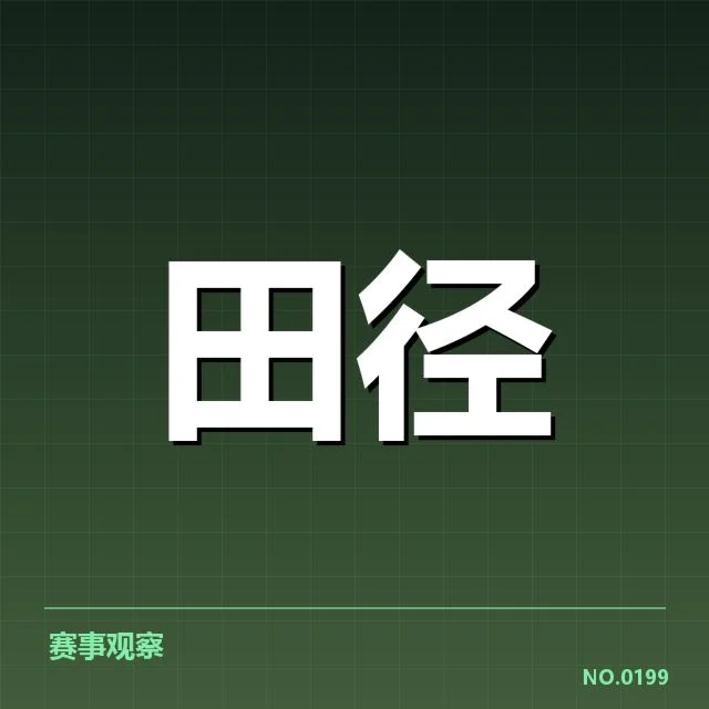 钻石联赛项目格局调整：竞争态势有何变化