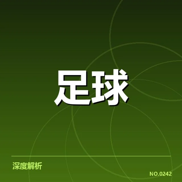 布鲁日教练变动：球队未来方向何去何从