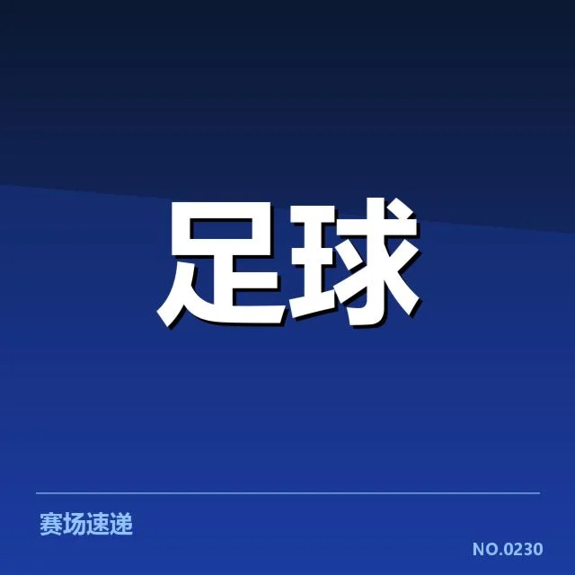 世界杯亚洲区预选赛轮换策略：国足阵容调整效果几何