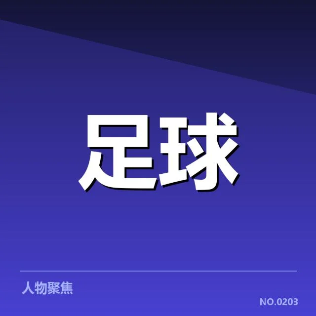国足近期阵容及赛程确认信息