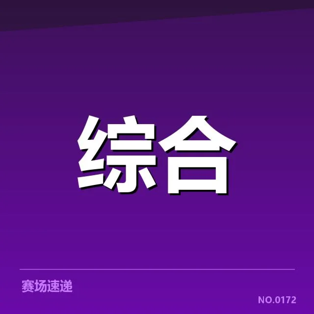确定的参赛选手及教练配备